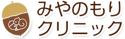 みやのもりクリニック